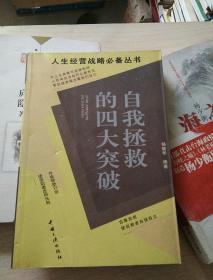 自我拯救的四大突破
