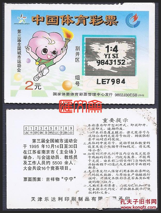 9802J30ESB中国体育彩票（15-3）第三届全国城市运动会，吉祥物宁宁图