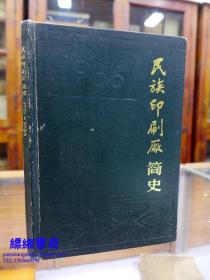 民族印刷厂简史1951 -1986（附信函一封）