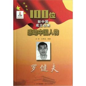 100位新中国成立以来感动中国人物：罗健夫