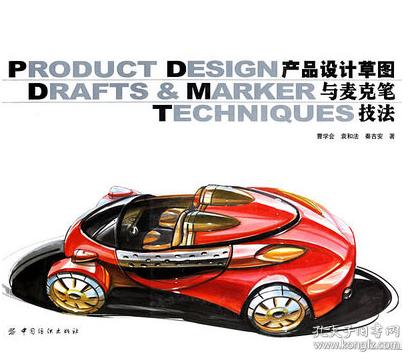 正版二手  产品设计草图与麦克笔技法 曹学会,袁和法 中国纺织出版