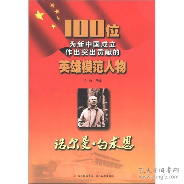 100位为新中国成立作出突出贡献的英雄模范人物：诺尔曼·白求恩