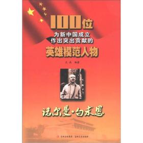 100位为新中国成立做出突出贡献的英雄模范人物——诺尔曼·白求恩
