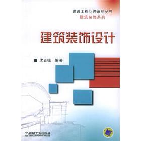 建筑装饰设计
