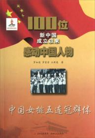 100位新中国成立以来感动中国人物：中国女排五连冠群体