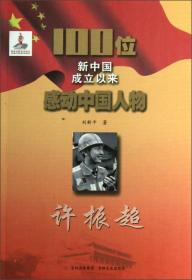 ★100位新中国成立以来感动中国人物：许振超