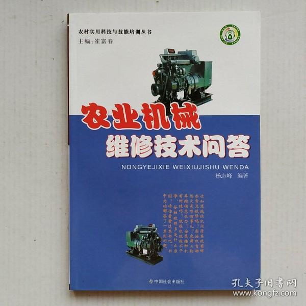《农业机械维修技术问答》（农村实用科技与技能培训丛书）
