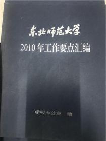 东北师范大学2010年工作要点汇编