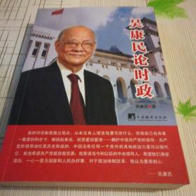 吴康民论时政