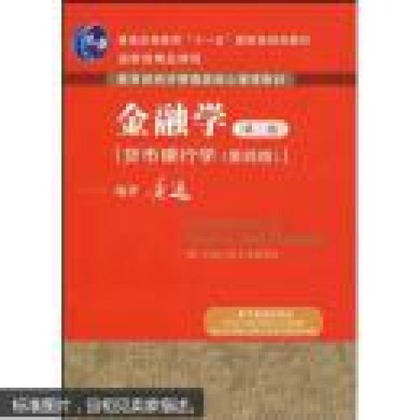 金融学（第二版） [货币银行学（第四版）]
