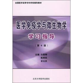 全国医学高等专科学校辅导教材：医学免疫学与微生物学学习指导（第4版）