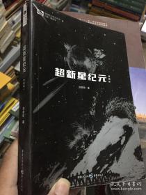 超新星纪元（典藏版）/中国科幻基石丛书