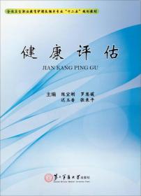 全国卫生职业考试护理及相关专业“十二五”规划 教材——健康评估