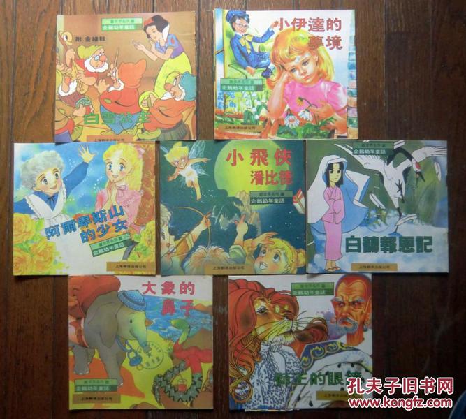 企鹅幼年童话《白雪公主》《阿尔卑斯山的少女》《白鹤报恩记》《小伊达的梦境》《小飞侠潘比德》《大象的鼻子》《狮王的眼镜》7本合卖 1989年上海翻译出版社 彩色24开本（图书馆库存书 ）