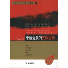 西南政法大學學子學術文庫：中國近代的憲政思潮（影印本）
