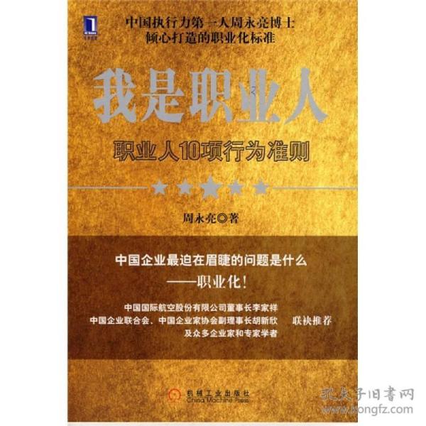 我是职业人：职业人10项行为准则