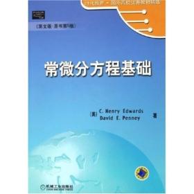 常微分方程基础英文版 原书第五版第5版 CHenryEdwards机械工业出版社 9787111178484