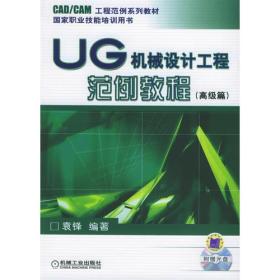 UG机械设计工程范例教程[高级篇]——CAD/CAM工程范例系列教材