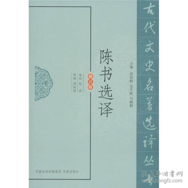 古代文史名著选译丛书：陈书选译