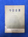 今日台湾(1954年一版一印)