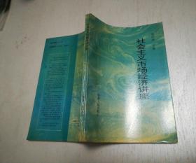 社会主义市场经济讲座