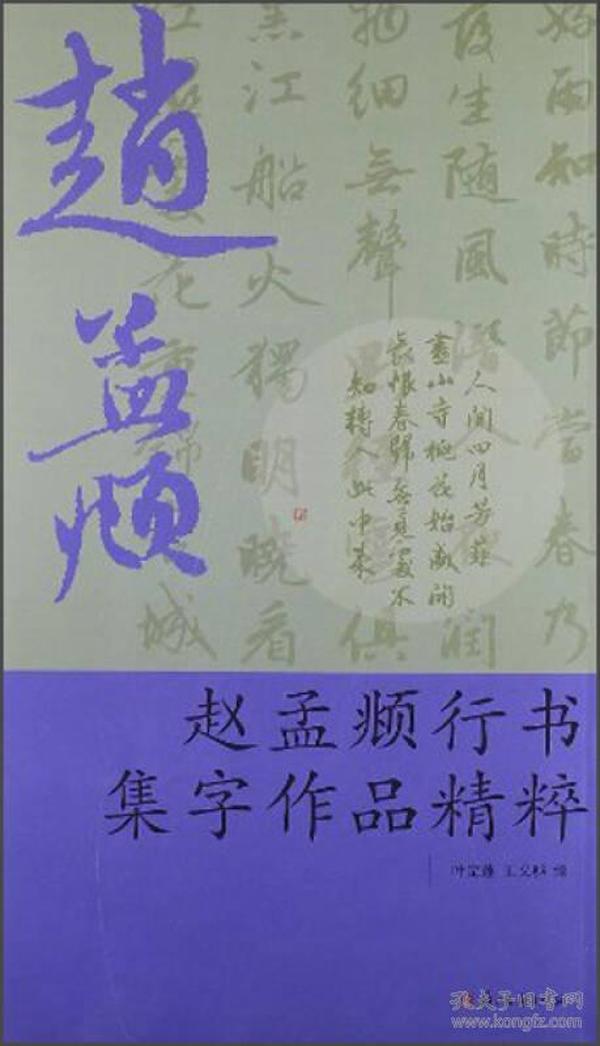 赵孟頫行书集字作品精粹