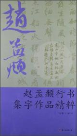 赵孟頫行书集字作品精粹