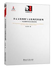 多元文化阐释与文化现代性批判：布达佩斯学派文化理论研究