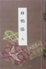 白鹤帖 天之卷 清代古版画42叶 日本白鹤美术馆藏中国古玉 吉金 陶瓷 明代家具等