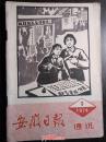 安徽日报--通讯--1974年第三期（批林批孔内容）