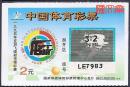 9802J30ESB中国体育彩票（15-9）1995年亚洲飞碟射击锦标赛、锦标赛会徽图