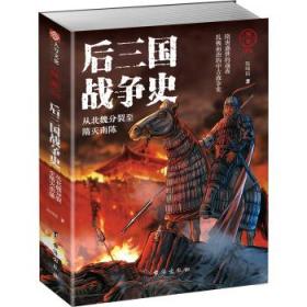 正版国史004：后三国战争史—从北魏分裂至隋灭南陈