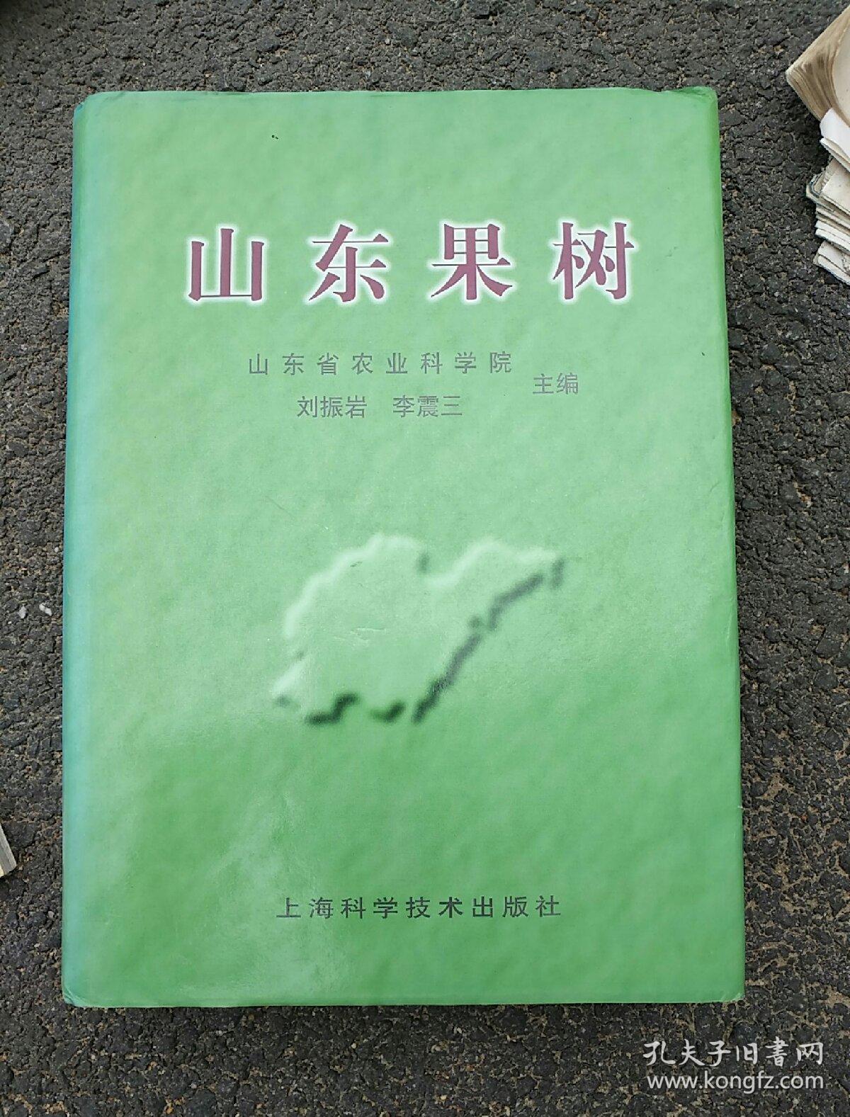 山東果樹(shù)（精裝特價(jià)）