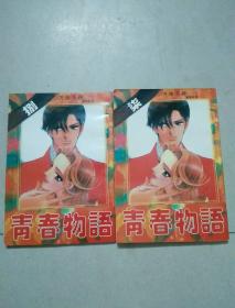 青春物语（7.8合售）