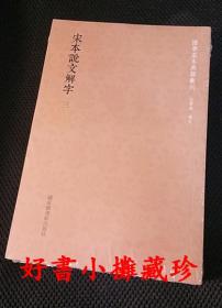 国学基本典籍丛刊 ：宋本说文解字 (套装共3册，全新未拆封)