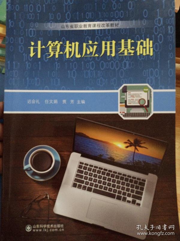 山东省职业教育课程改革教材  计算机应用基础
