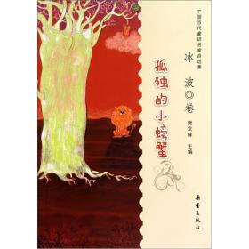 中国当代童话名家自选集：孤独的小螃蟹