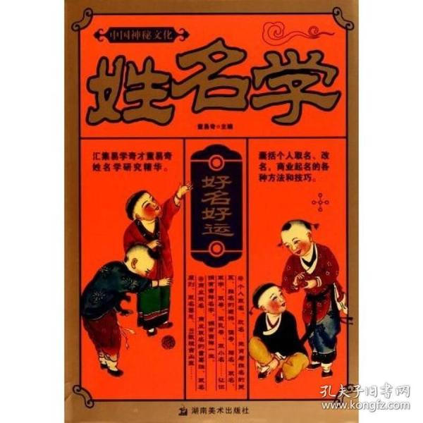 中国神秘文化：姓名学HH