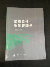 军用软件质量管理学