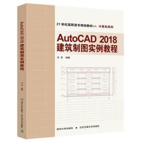 AutoCAD2018建筑制图实例教程