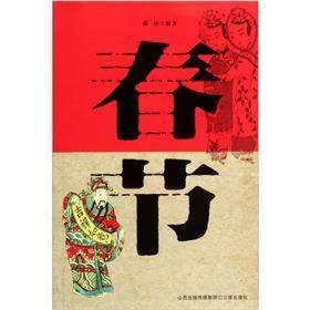 中国传统四大节日-春节