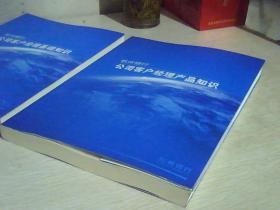 杭州银行：公司客户经理基础知识 + 公司客户经理产品知识，两册合售