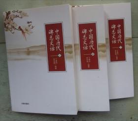 中国历代碑志文话（全三册）