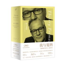 我与戛纳：戛纳电影节掌门人福茂日记