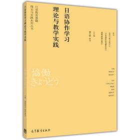 日语教育基础理论与实践系列丛书：日语协作学习理论与教学实践