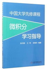 中国大学先修课程微积分学习指导/张天德/山东科学技术出版社/2017年5月/9787533185206