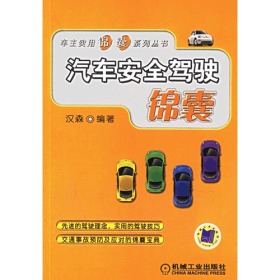 汽车安全驾驶锦囊——车主实用锦囊系列丛书