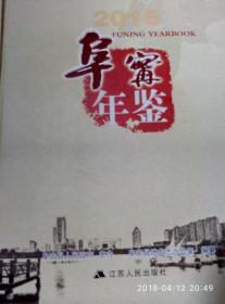 阜宁年鉴2015