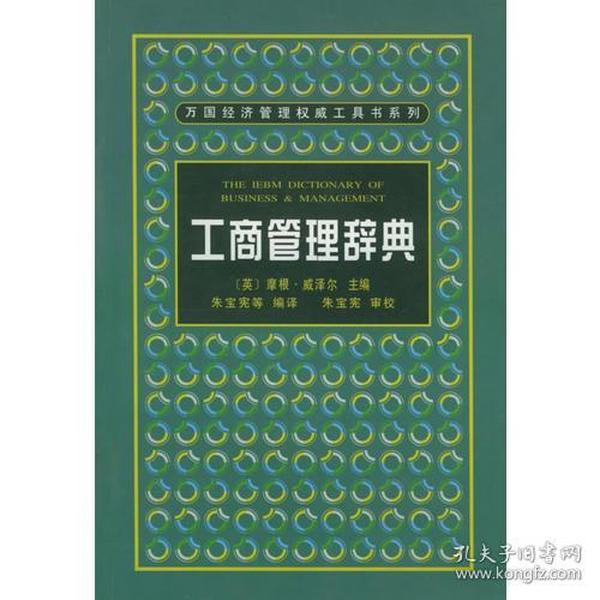 工商管理辞典——万国经济管理权威工具书系列