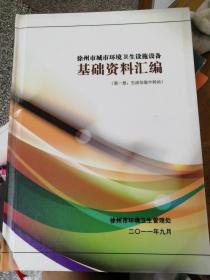 徐州市城市环境卫生设施设备  基础资料汇编（第一册：生活垃圾中转站）